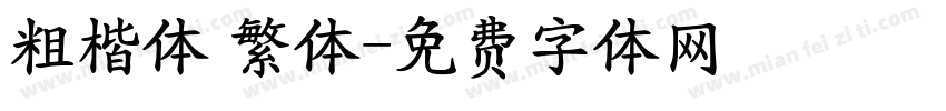 粗楷体 繁体字体转换